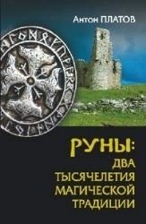 Обложка: Руны : два тысячелетия магической традиции