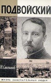 Обложка: Подвойский