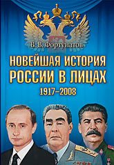 Обложка: Новейшая история России в лицах