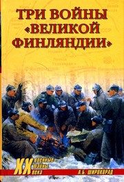 Обложка: Три войны "Великой Финляндии"