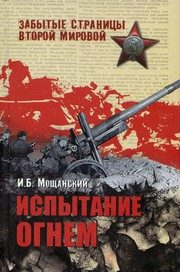 Обложка: Испытание огнём