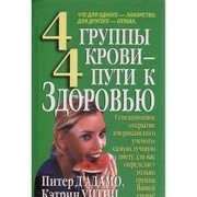 Обложка: 4 группы крови - 4 пути к здоровью