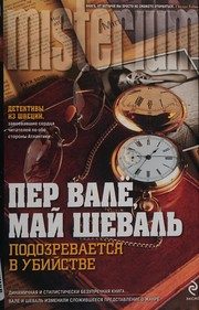 Обложка: Подозревается в убийстве