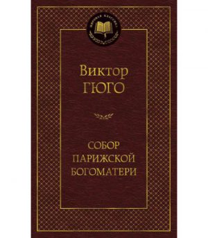 Обложка: Собор Парижской богоматери
