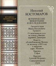 Обложка: Исторические монографии и исследования