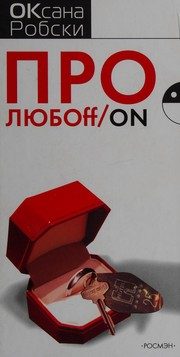 Обложка: Про любоff/on