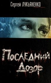 Обложка: Последний Дозор