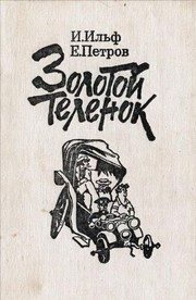 Обложка: Золотой телёнок