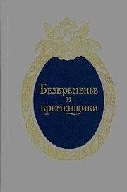 Обложка: Безвременье и временщики