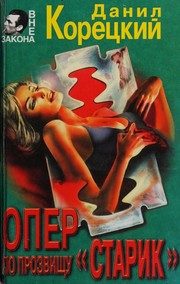 Обложка: Опер по прозвищу "Старик"