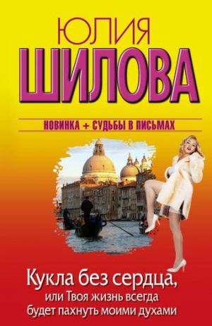 Обложка: Кукла без сердца, или Твоя жизнь всегда будет пахнуть моими духами