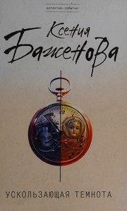 Обложка: Ускользающая темнота