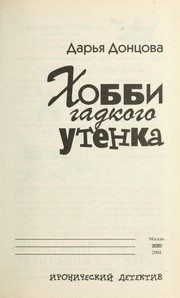 Обложка: Хобби гадкого утёнка