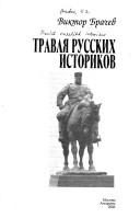 Обложка: Травля русских историков