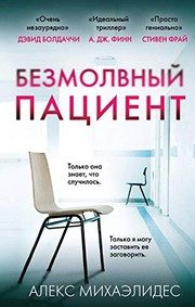 Обложка: Безмолвный пациент
