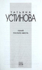 Обложка: Гений пустого места