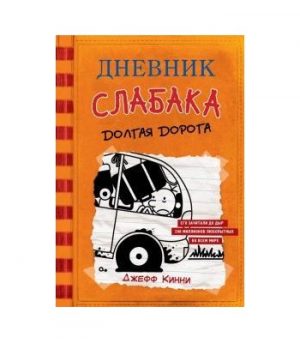 Обложка: Дневник слабака. Долгая дорога