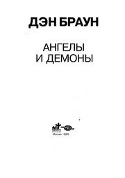 Обложка: Ангелы и Демоны