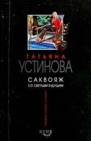 Обложка: Саквояж со светлым будущим
