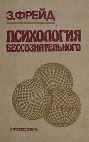Обложка: Психология бессознательного