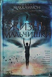 Обложка: Жизнь мальчишки