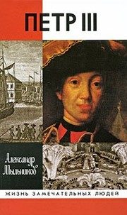 Обложка: Пётр III