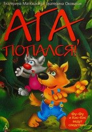 Обложка: Ага, попался!