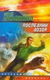 Обложка: Последний Дозор