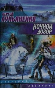 Обложка: Ночной Дозор