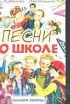 Обложка: Песни о школе