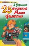 Обложка: 25 профессий Маши Филипенко