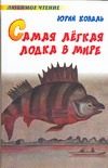 Обложка: Самая лёгкая лодка в мире