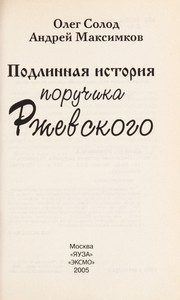 Обложка: Подлинная история поручика Ржевского