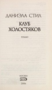 Обложка: Клуб холостяков