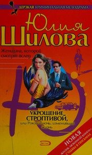 Обложка: Укрощение строптивой, или Роковая ночь, изменившая жизнь
