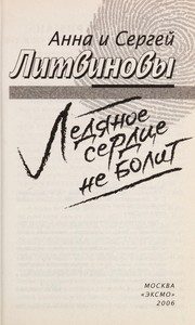 Обложка: Ледяное сердце не болит
