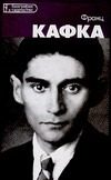 Обложка: Франц Кафка