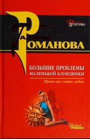 Обложка: Большие проблемы маленькой блондинки