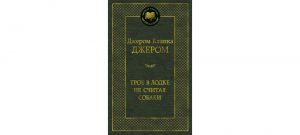 Обложка: Трое в одной лодке, не считая собаки