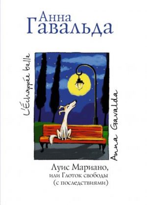 Обложка: Луис Мариано, или Глоток свободы (с последствиями)