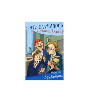 Обложка: Что случилось в нашем классе?