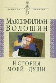 Обложка: История моей души