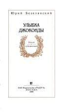 Обложка: Улыбка Джоконды