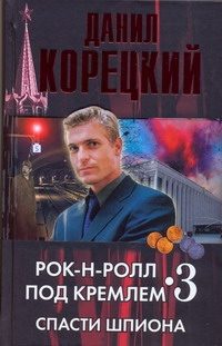 Обложка: Рок-н-ролл под Кремлём. Спасти шпиона