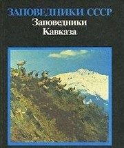 Обложка: Заповедники Кавказа