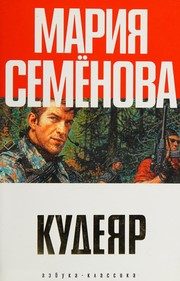 Обложка: Кудеяр. Аленький цветочек