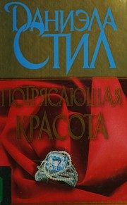 Обложка: Потрясающая красота