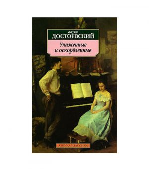 Обложка: Униженные и оскорблённые