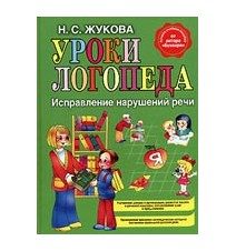 Обложка: Уроки логопеда. Исправление нарушений речи