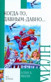 Обложка: Когда-то, давным-давно...
